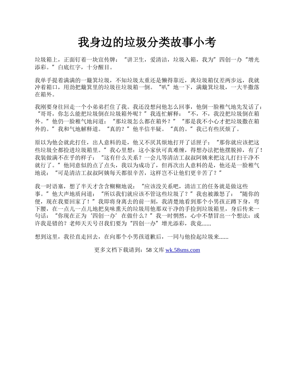 我身边的垃圾分类故事小考.docx_第1页