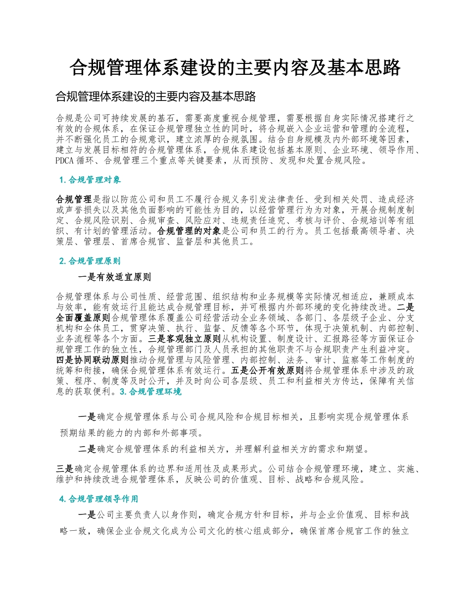 合规管理体系建设的主要内容及基本思路.docx_第1页