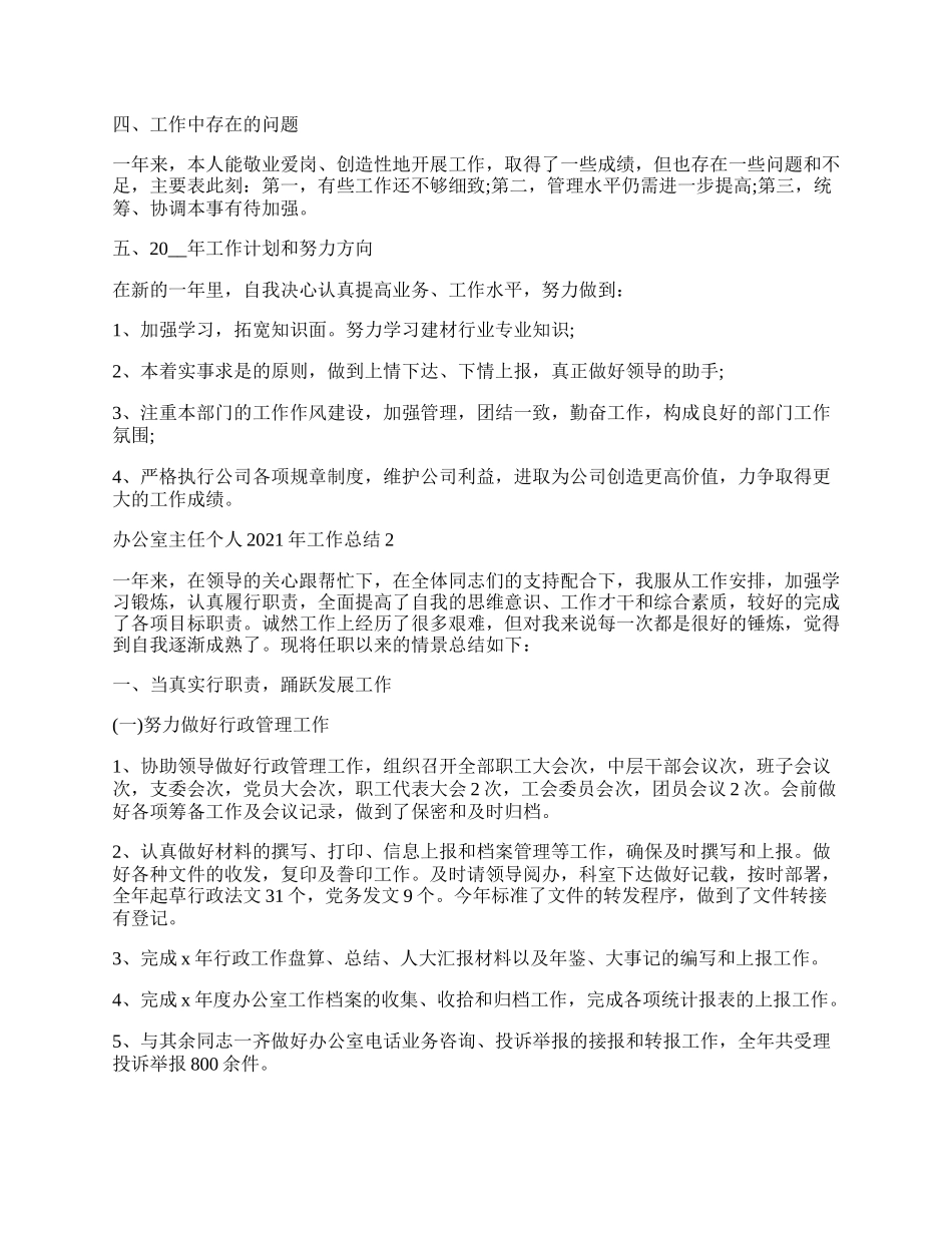 办公室主任个人年工作总结.docx_第2页