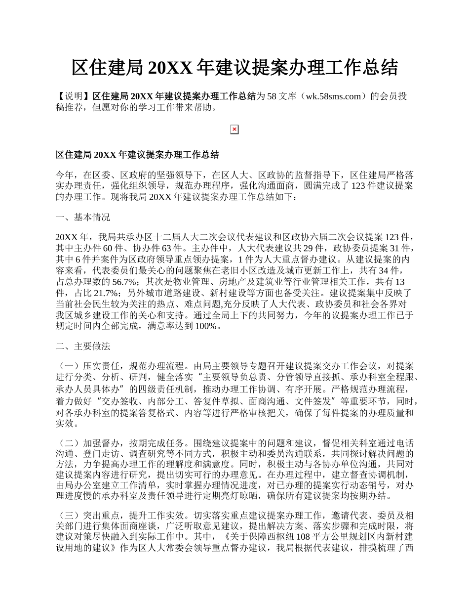 区住建局20XX年建议提案办理工作总结.docx_第1页