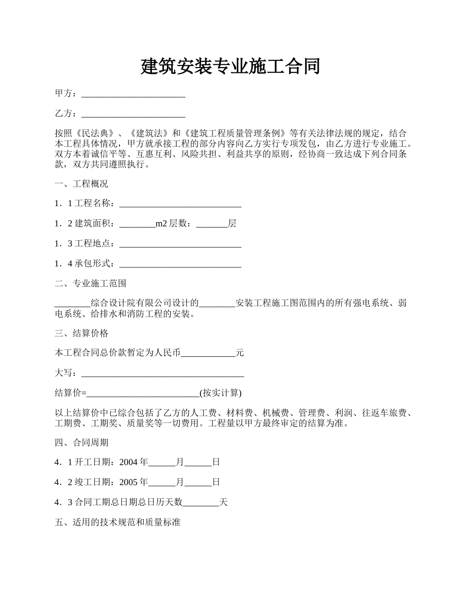 建筑安装专业施工合同.docx_第1页