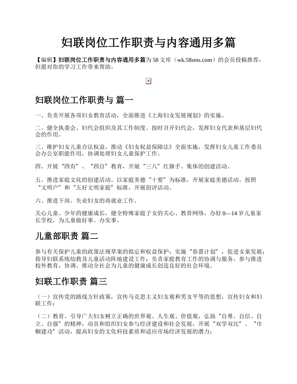 妇联岗位工作职责与内容通用多篇.docx_第1页