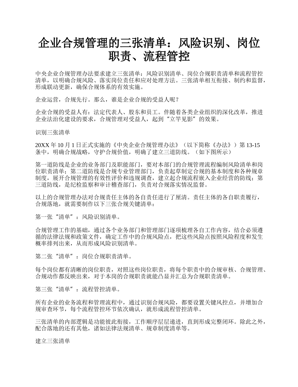 企业合规管理的三张清单：风险识别、岗位职责、流程管控.docx_第1页