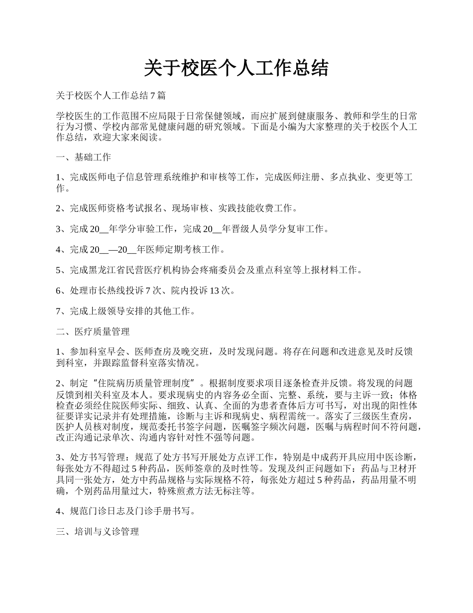 关于校医个人工作总结.docx_第1页