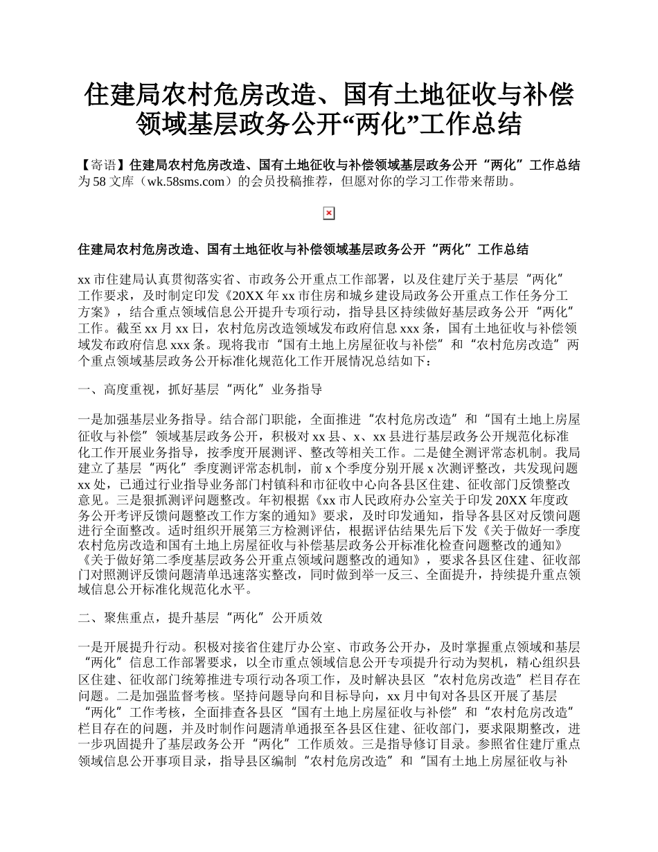 住建局农村危房改造、国有土地征收与补偿领域基层政务公开“两化”工作总结.docx_第1页