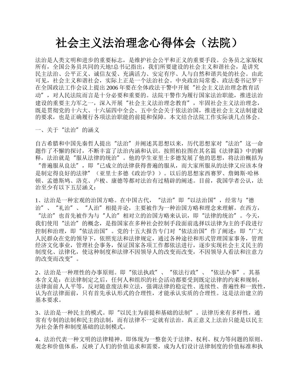 社会主义法治理念心得体会（法院）.docx_第1页