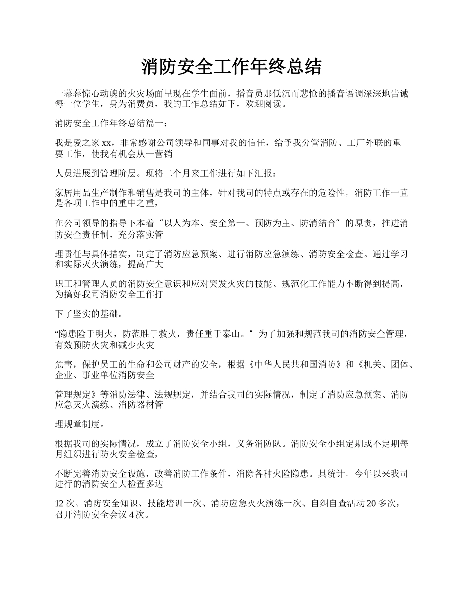 消防安全工作年终总结.docx_第1页