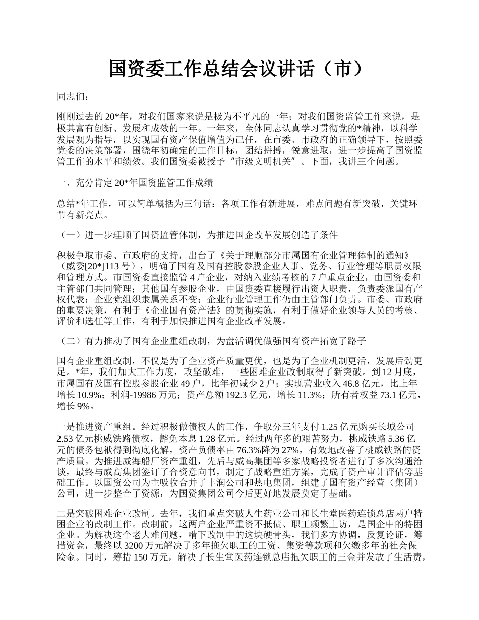 国资委工作总结会议讲话（市）.docx_第1页