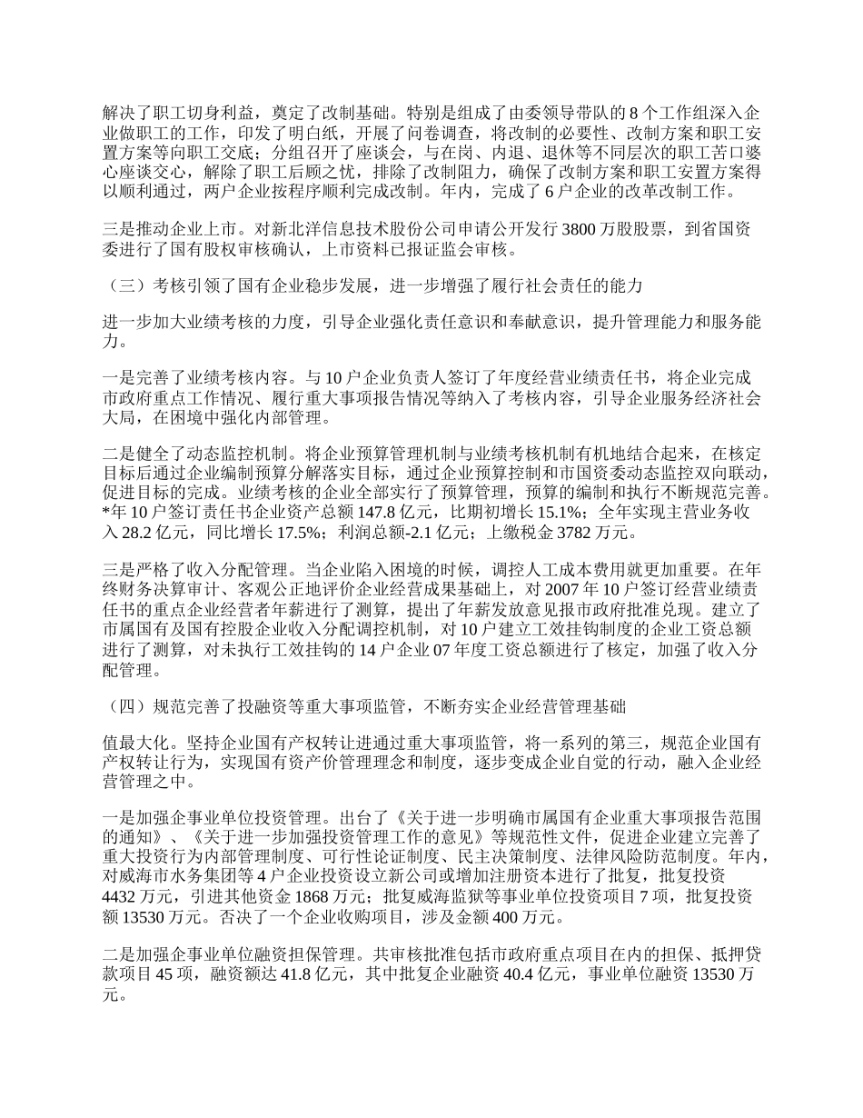 国资委工作总结会议讲话（市）.docx_第2页