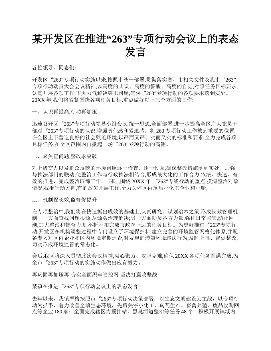 某开发区在推进“263”专项行动会议上的表态发言.docx_第1页