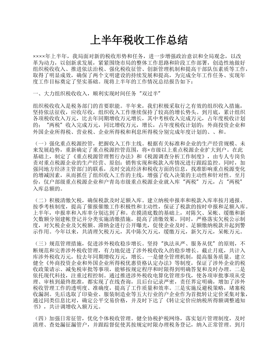 上半年税收工作总结.docx_第1页