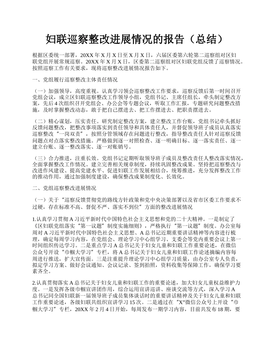 妇联巡察整改进展情况的报告（总结）.docx_第1页