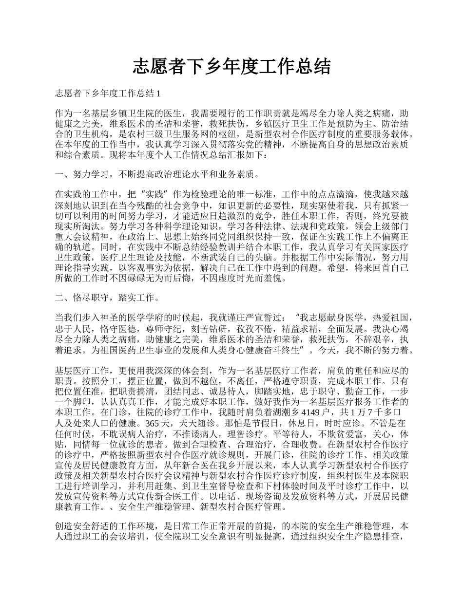 志愿者下乡年度工作总结.docx_第1页