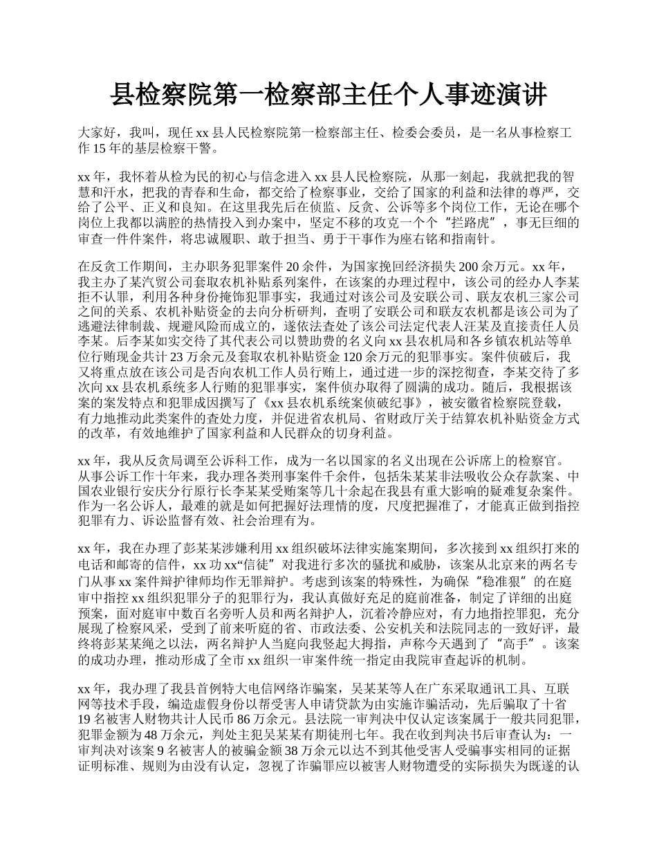 县检察院第一检察部主任个人事迹演讲.docx_第1页