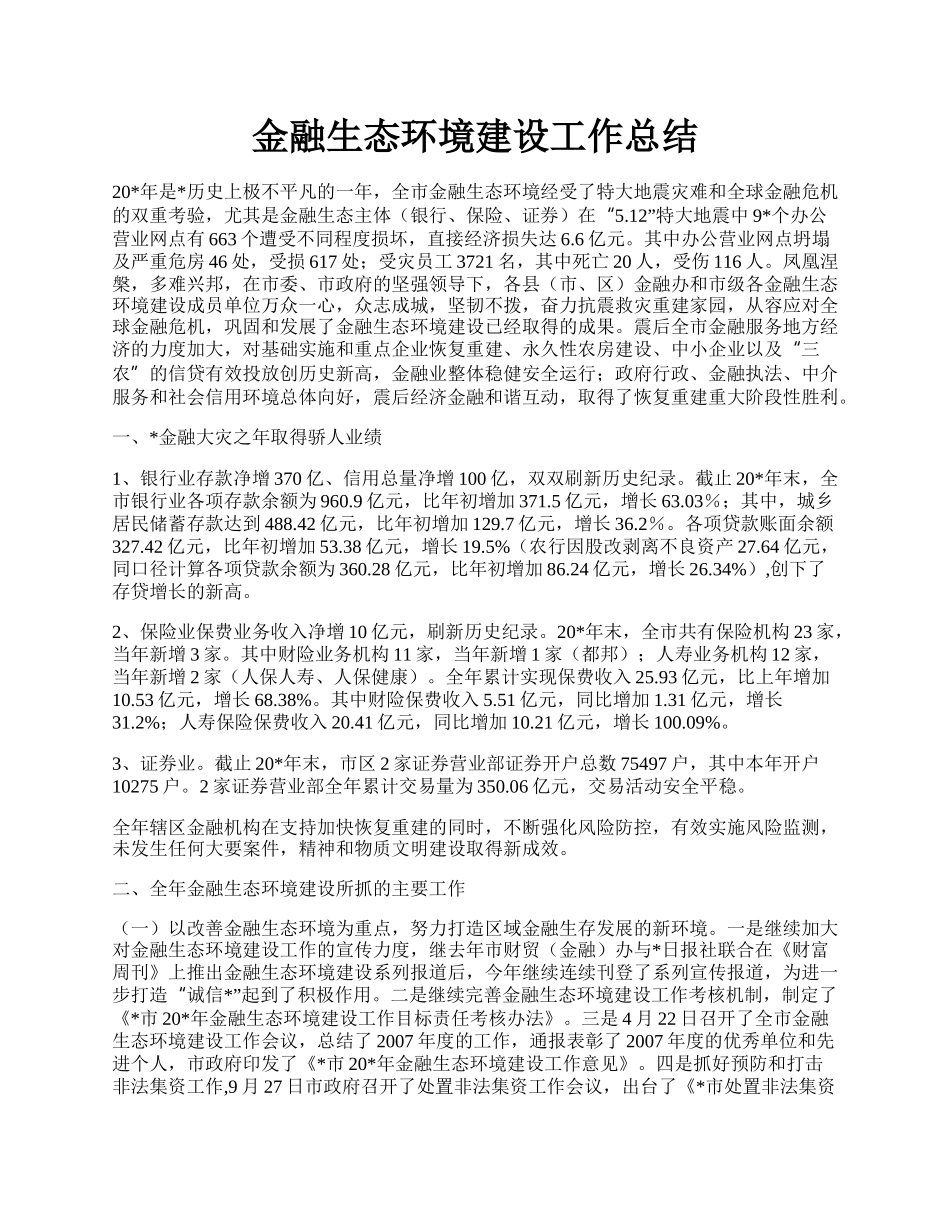 金融生态环境建设工作总结.docx_第1页