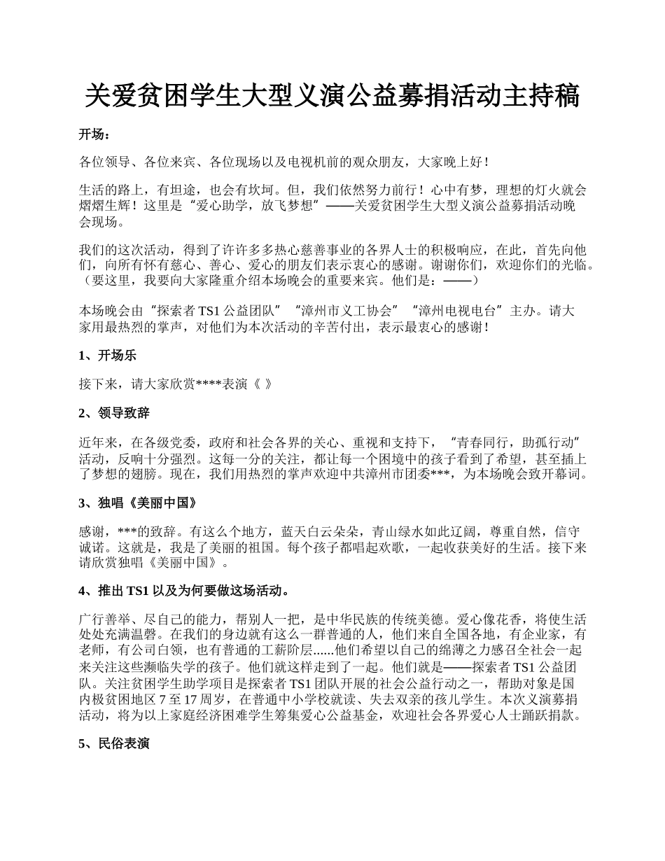 关爱贫困学生大型义演公益募捐活动主持稿.docx_第1页