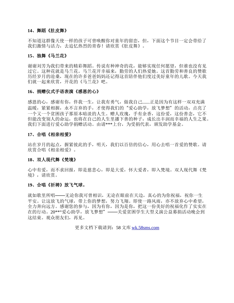 关爱贫困学生大型义演公益募捐活动主持稿.docx_第3页