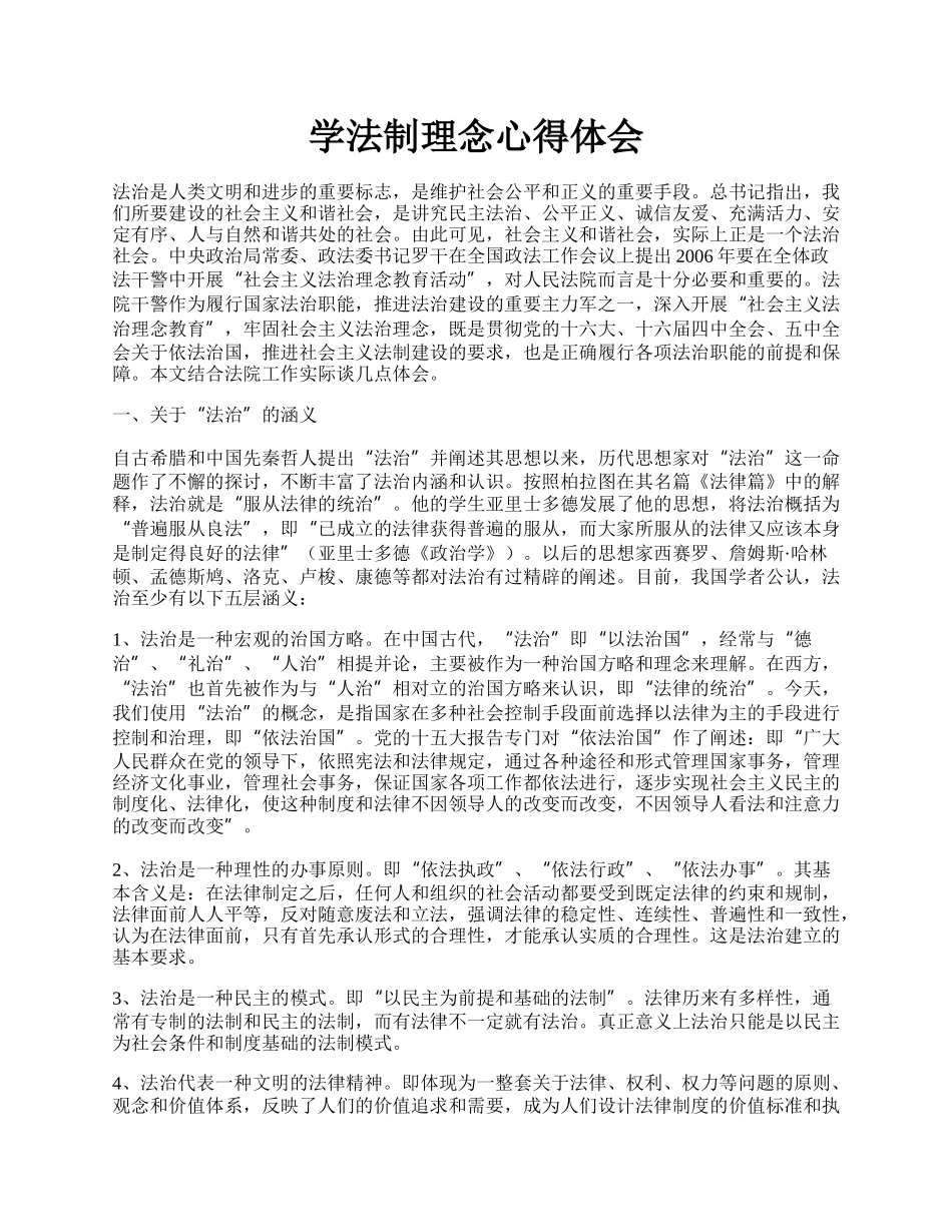 学法制理念心得体会.docx_第1页