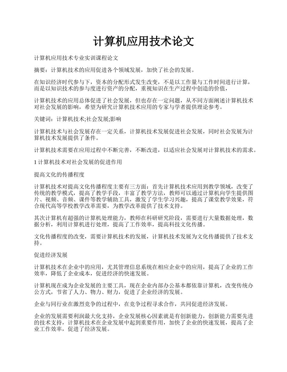 计算机应用技术论文.docx_第1页