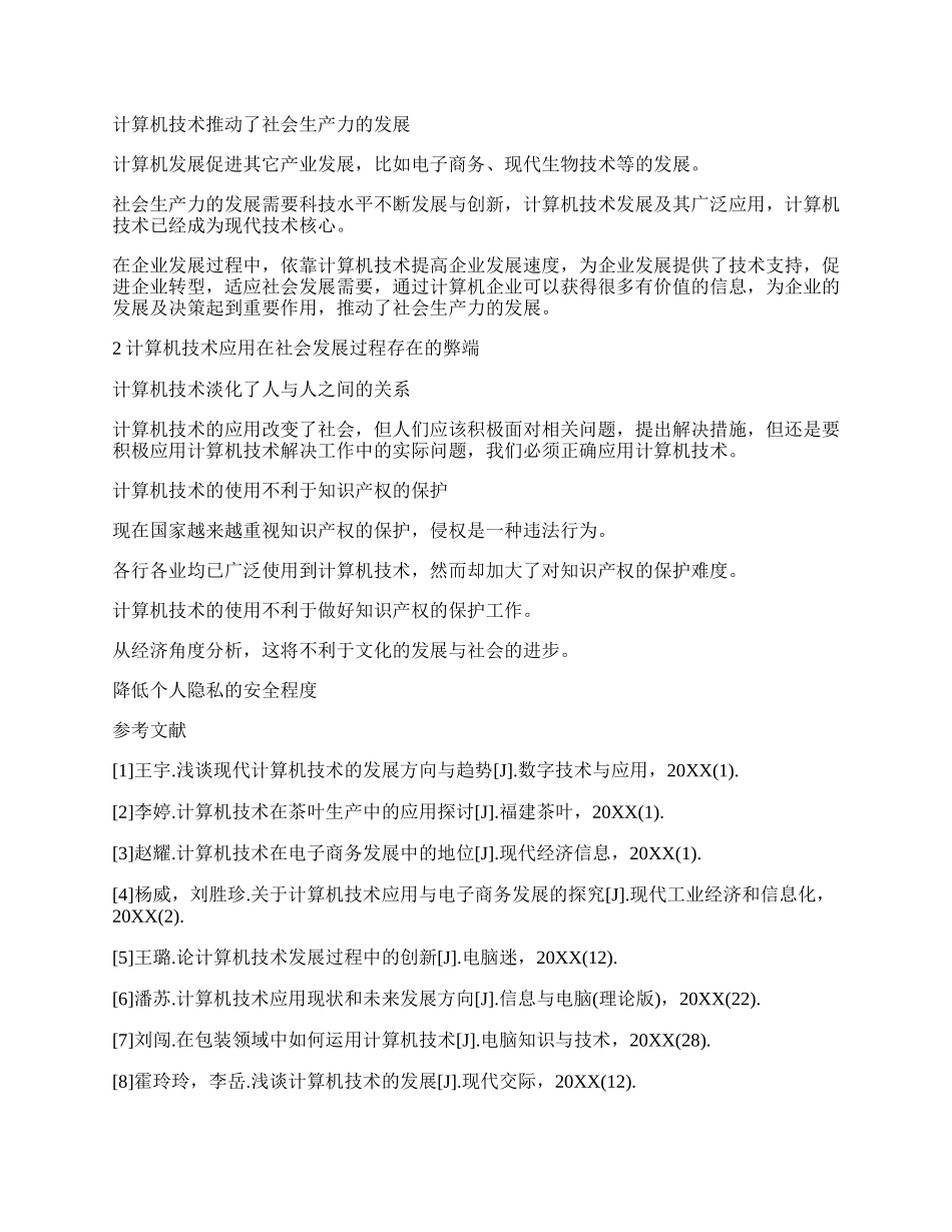 计算机应用技术论文.docx_第2页