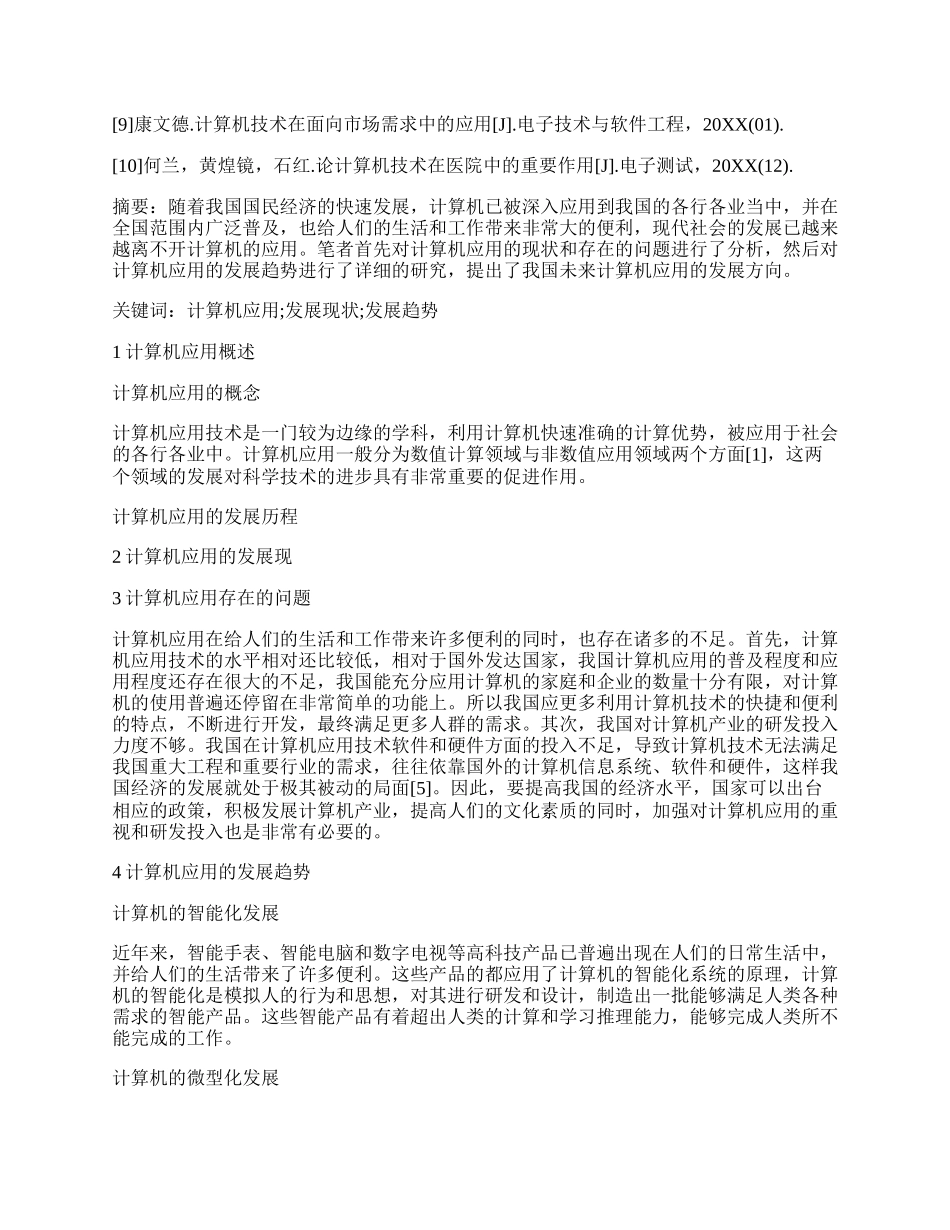 计算机应用技术论文.docx_第3页