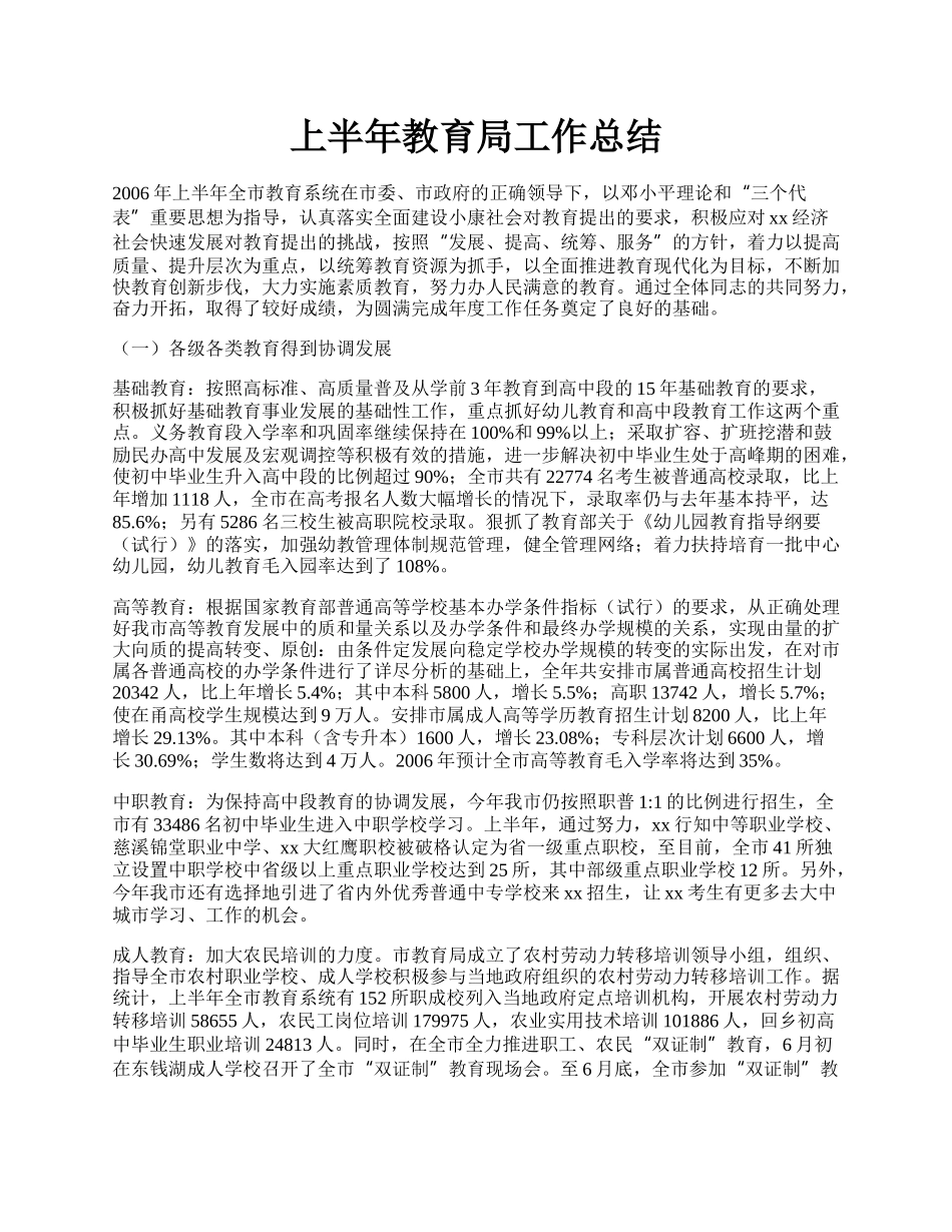 上半年教育局工作总结.docx_第1页