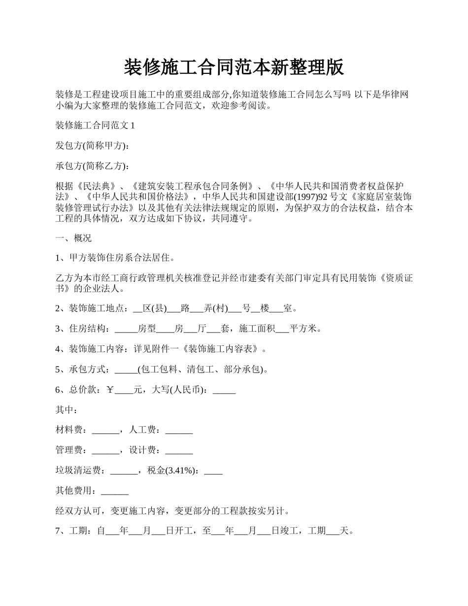 装修施工合同范本新整理版.docx_第1页