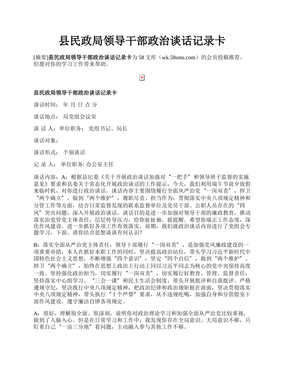 县民政局领导干部政治谈话记录卡.docx_第1页