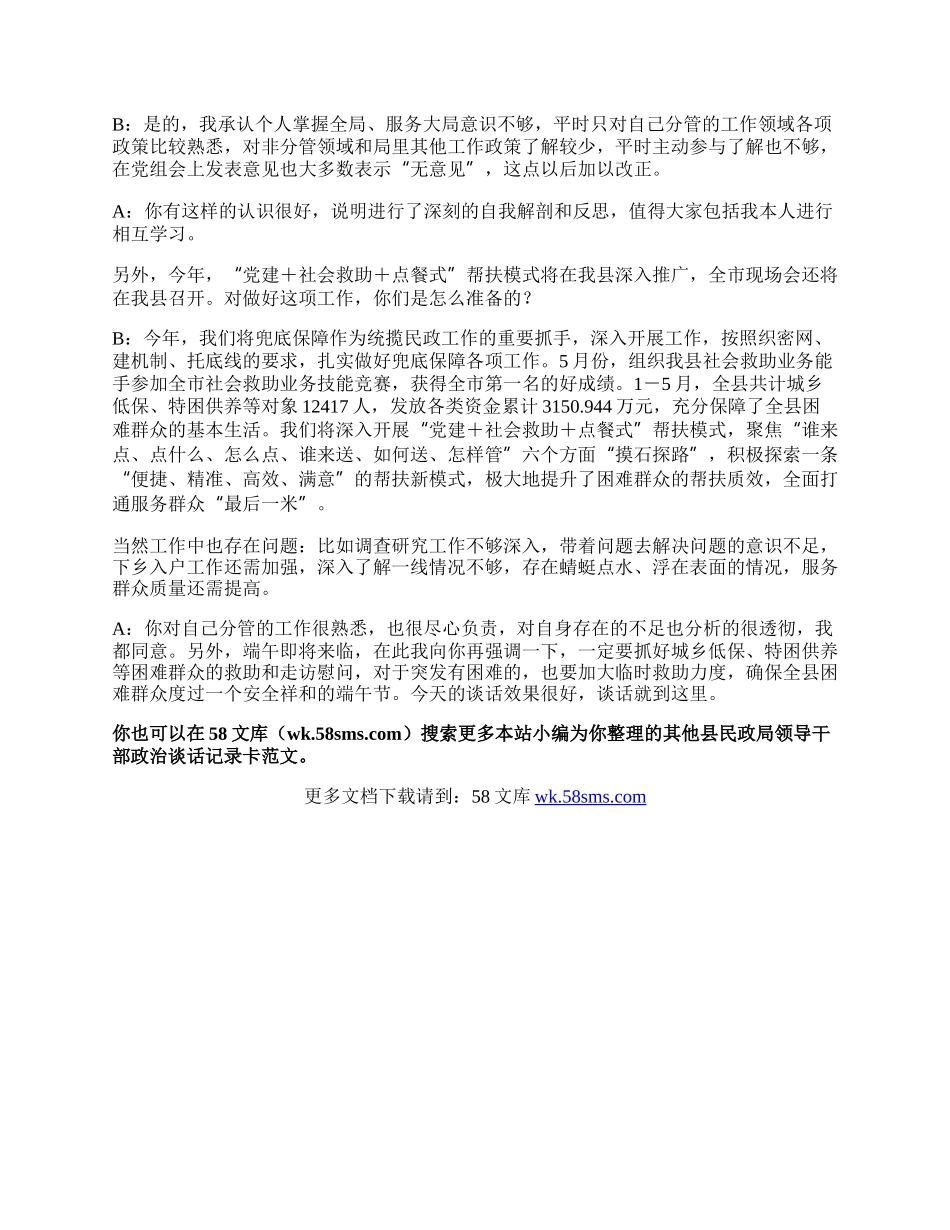 县民政局领导干部政治谈话记录卡.docx_第2页