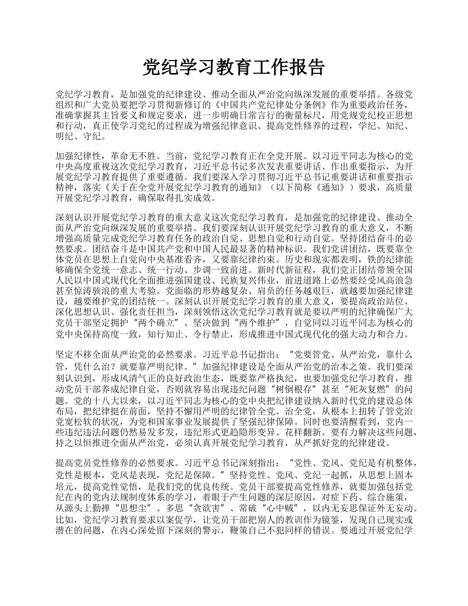 党纪学习教育工作报告.docx_第1页