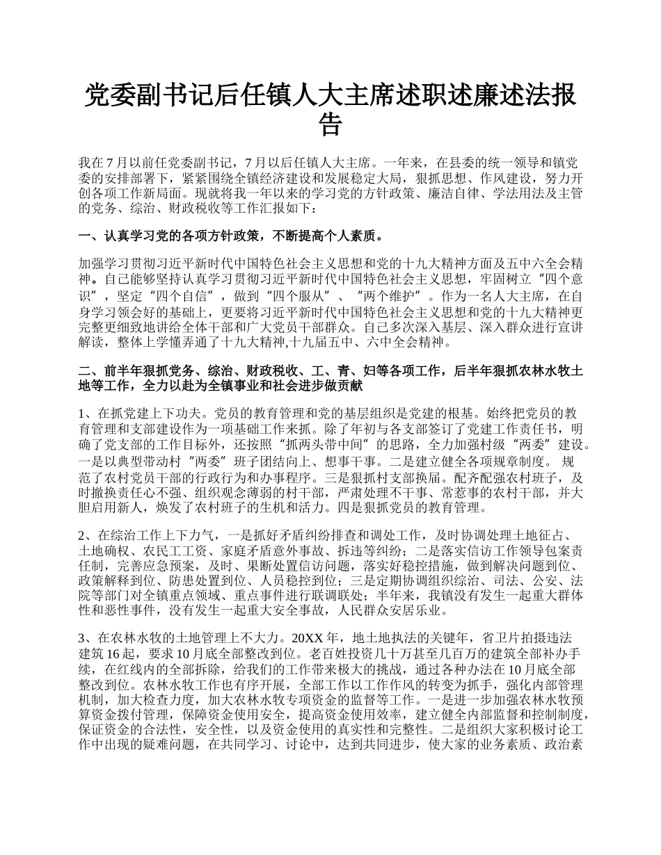 党委副书记后任镇人大主席述职述廉述法报告.docx_第1页