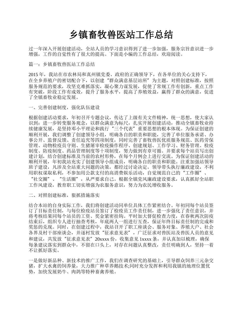 乡镇畜牧兽医站工作总结.docx_第1页