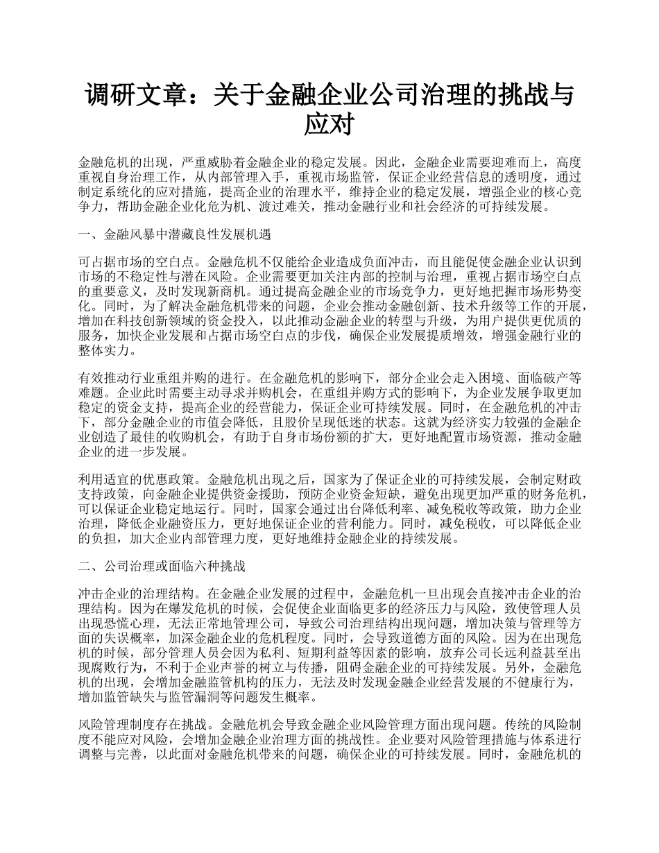 调研文章：关于金融企业公司治理的挑战与应对.docx_第1页