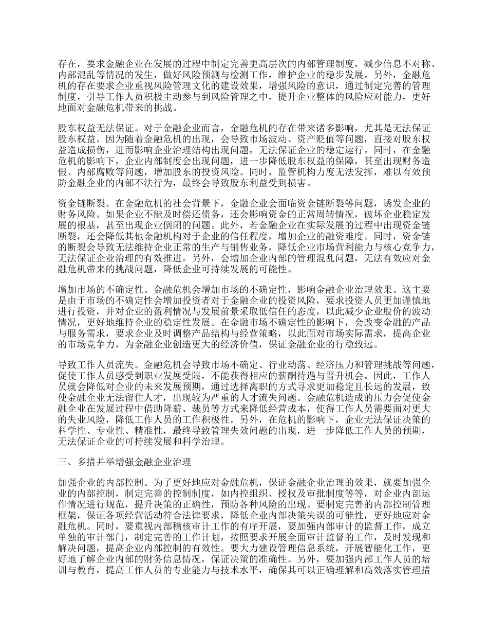 调研文章：关于金融企业公司治理的挑战与应对.docx_第2页