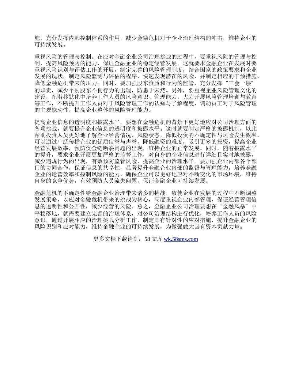 调研文章：关于金融企业公司治理的挑战与应对.docx_第3页