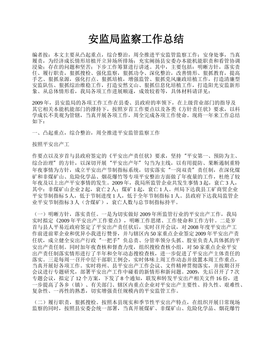 安监局监察工作总结.docx_第1页