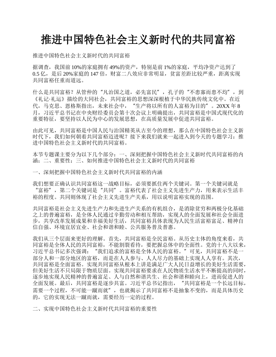 推进中国特色社会主义新时代的共同富裕.docx_第1页