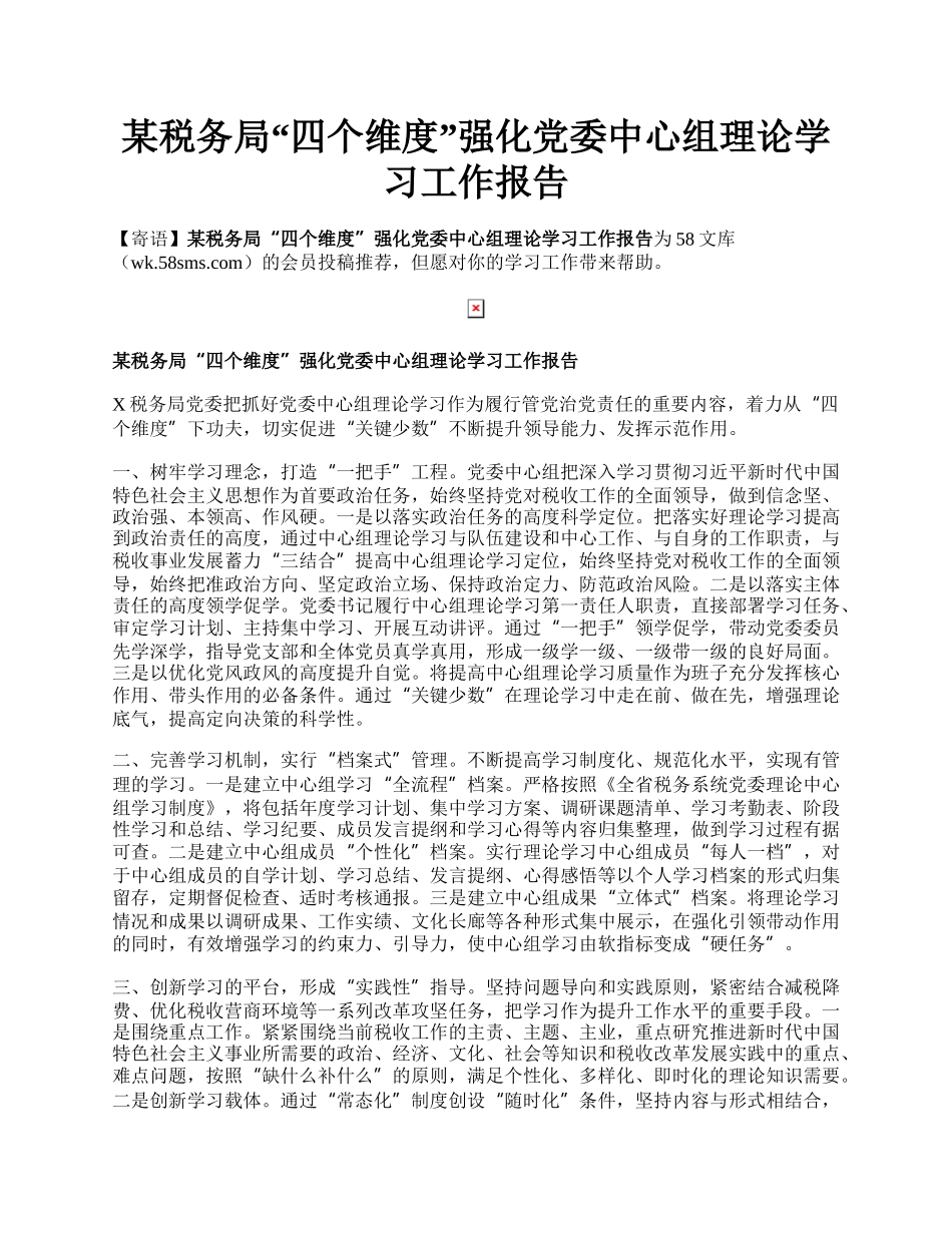 某税务局“四个维度”强化党委中心组理论学习工作报告.docx_第1页