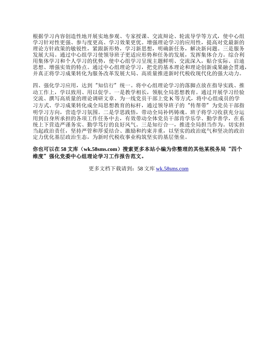 某税务局“四个维度”强化党委中心组理论学习工作报告.docx_第2页