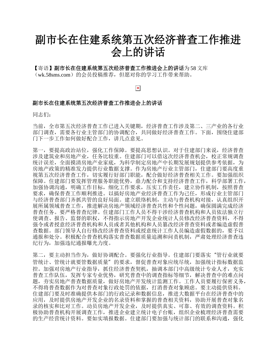 副市长在住建系统第五次经济普查工作推进会上的讲话.docx_第1页