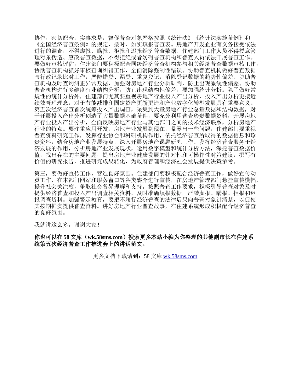 副市长在住建系统第五次经济普查工作推进会上的讲话.docx_第2页