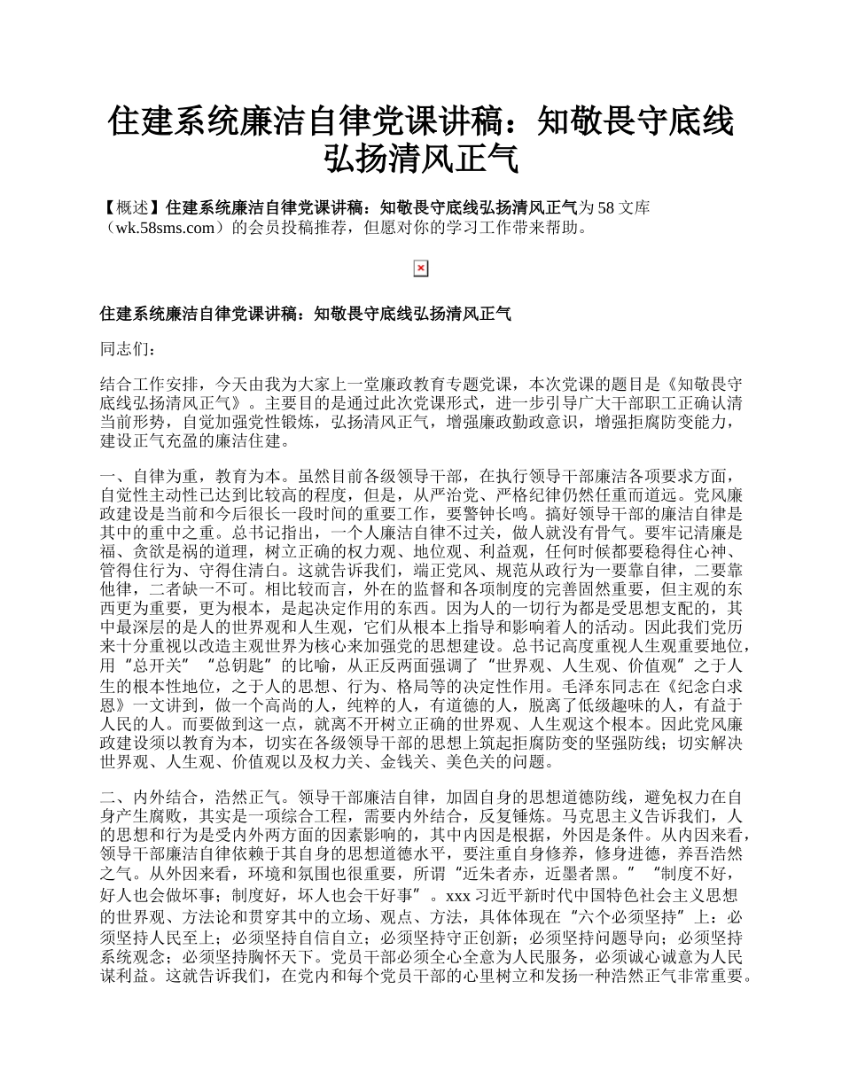 住建系统廉洁自律党课讲稿：知敬畏守底线弘扬清风正气.docx_第1页