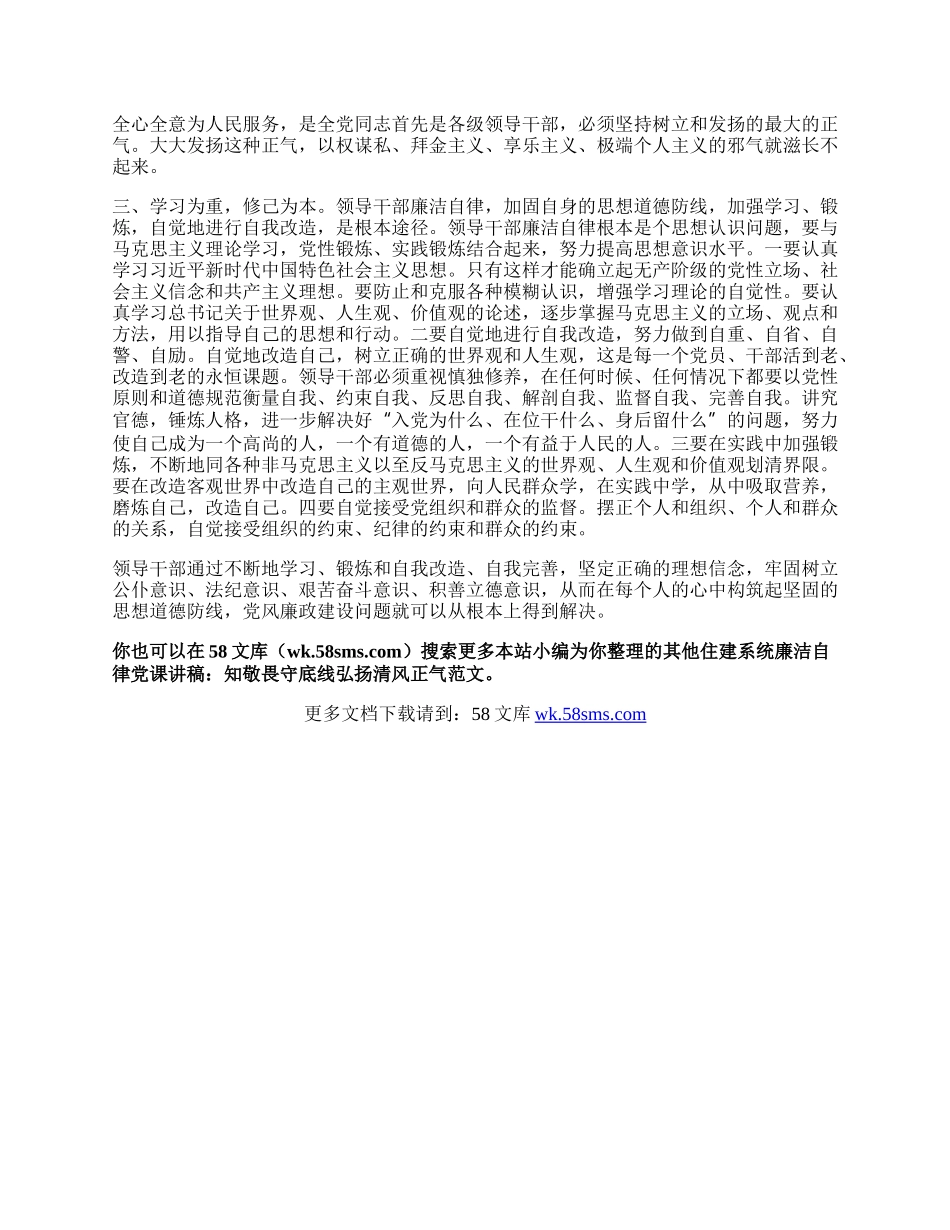 住建系统廉洁自律党课讲稿：知敬畏守底线弘扬清风正气.docx_第2页