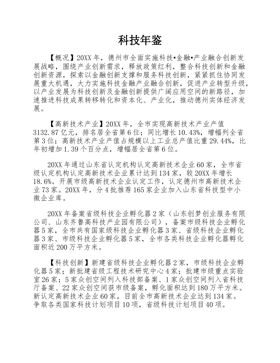 科技年鉴.docx_第1页