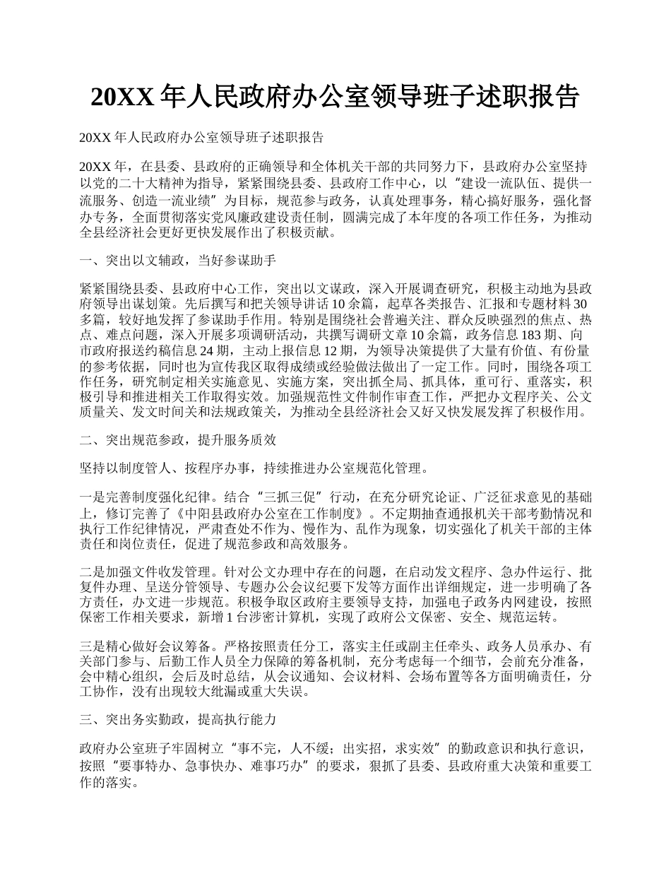 20XX年人民政府办公室领导班子述职报告.docx_第1页