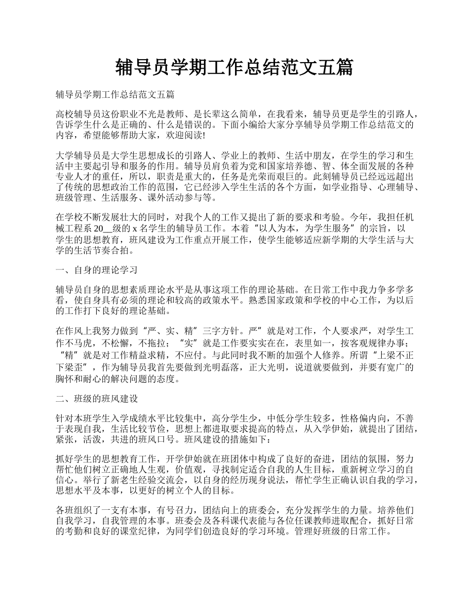 辅导员学期工作总结范文五篇.docx_第1页