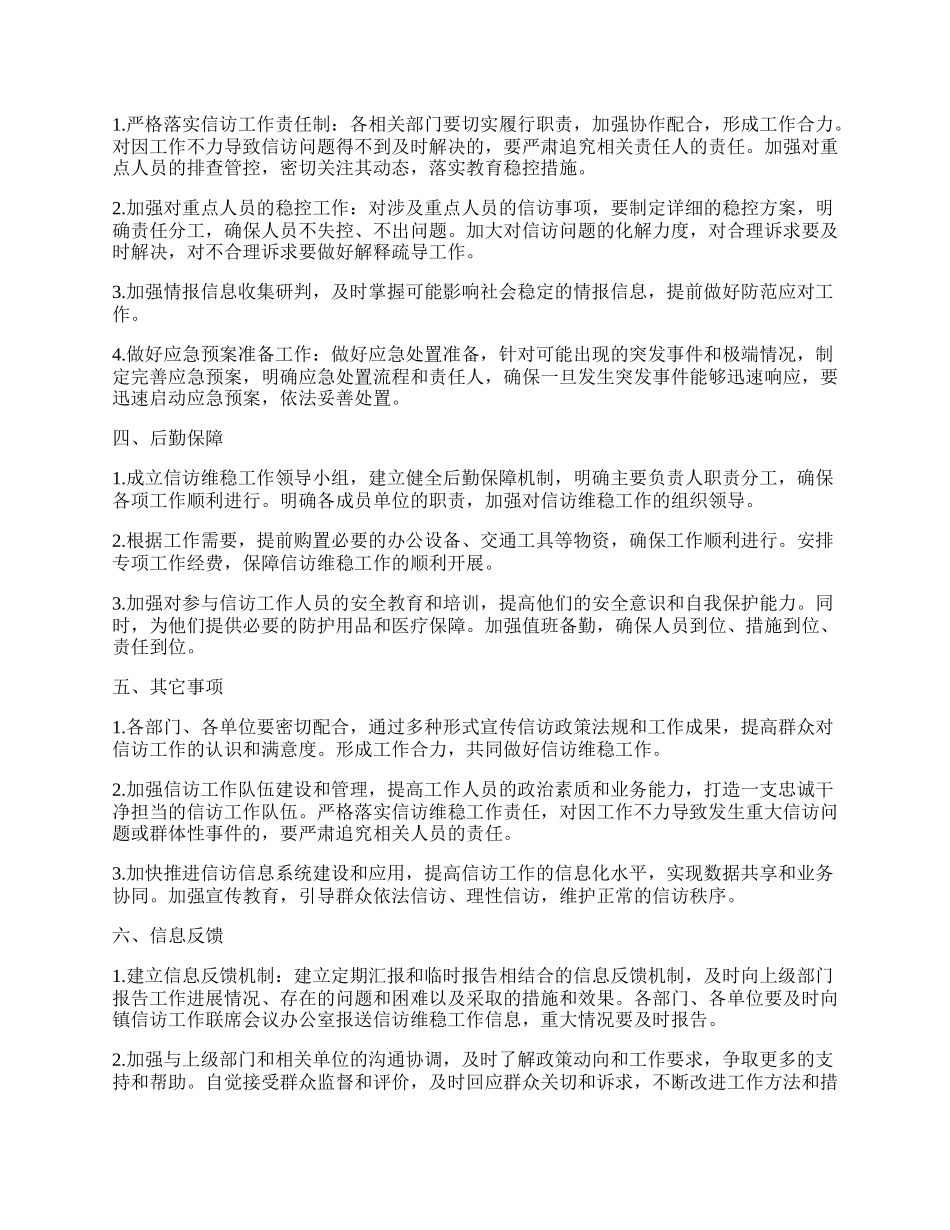 XX 镇信访工作联席会议暨 20XX年“两会”期间信访维稳工作实施方案.docx_第2页