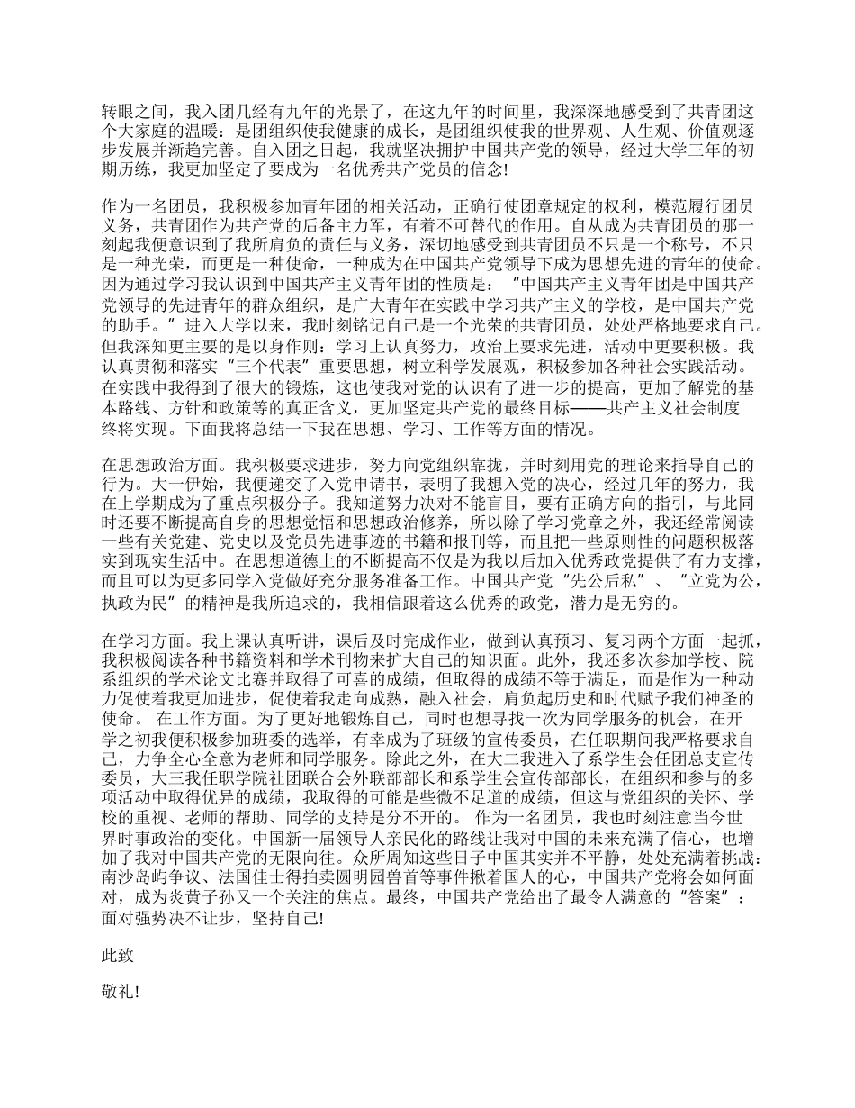 中学生团员思想汇报.docx_第2页