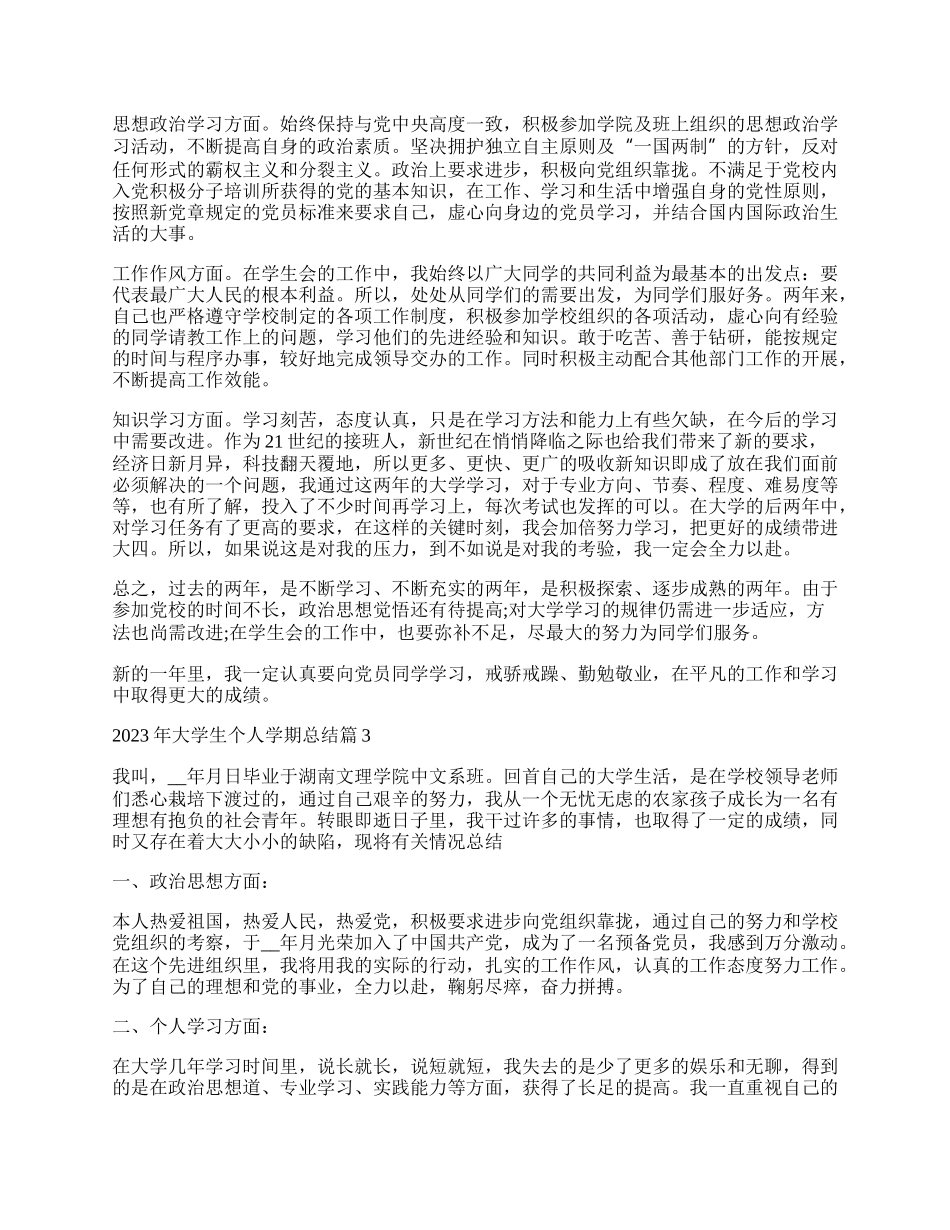 年大学生个人学期总结.docx_第2页