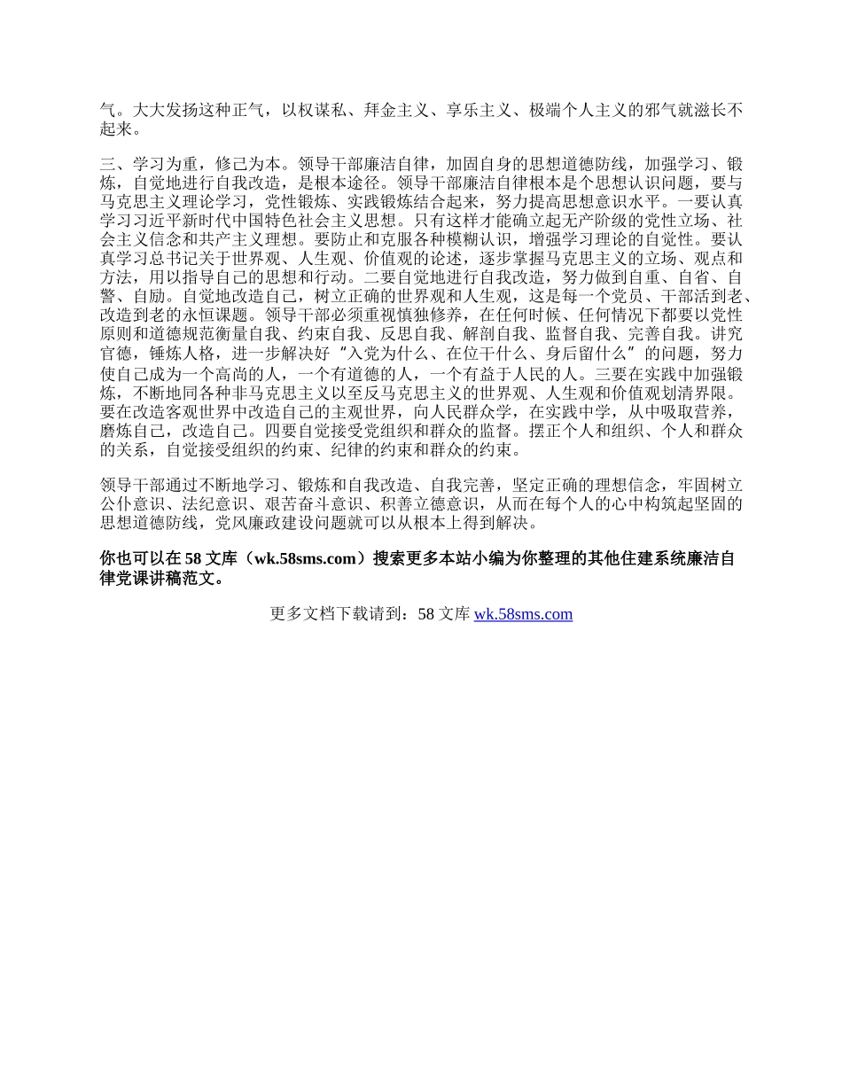 住建系统廉洁自律党课讲稿.docx_第2页